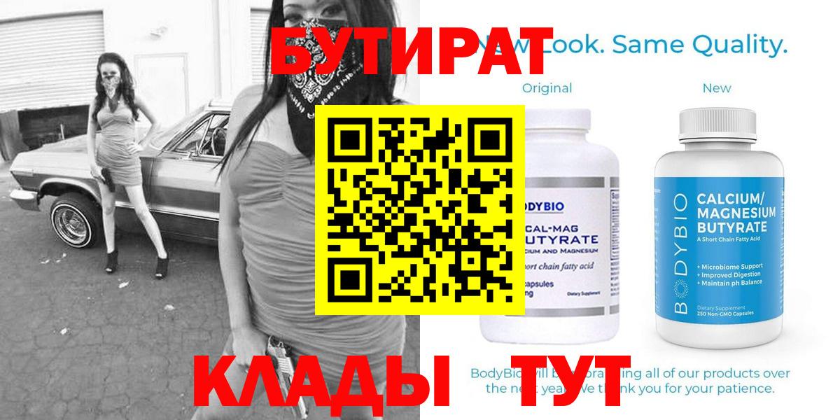 БУТИРАТ  Вход с VPN  Славянск-на-Кубани  Бутират 1.4BDO 