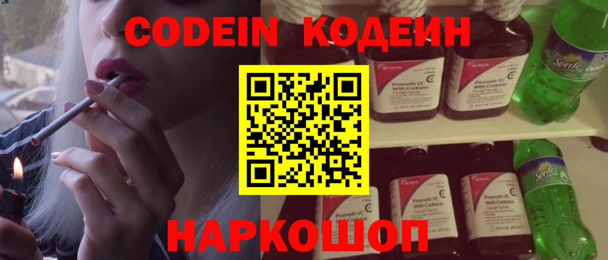 Славянск-на-Кубани  Кодеин Purple Drank  Вход с VPN  Codein напиток Lean (лин) 