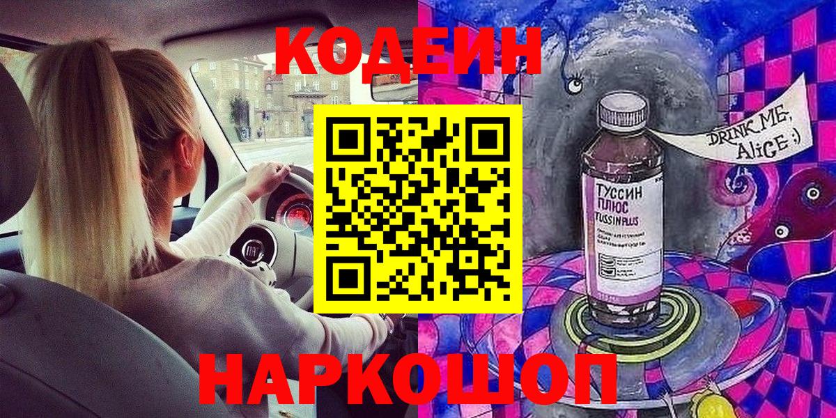 Кодеиновый сироп Lean Purple Drank Славянск-на-Кубани